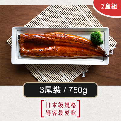 嚴選日式蒲燒鰻魚-3尾裝/750g(2盒組)