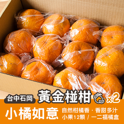 石岡黃金椪柑小橘如意-一二福橘盒(2盒組)(產地直送)