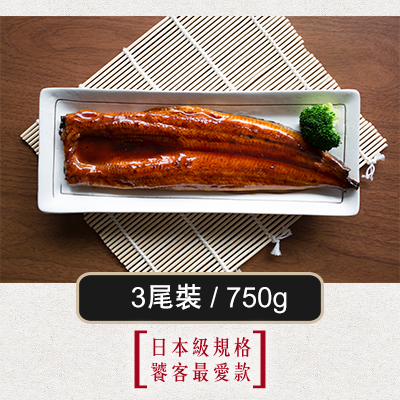 嚴選日式蒲燒鰻魚-3尾裝/750g