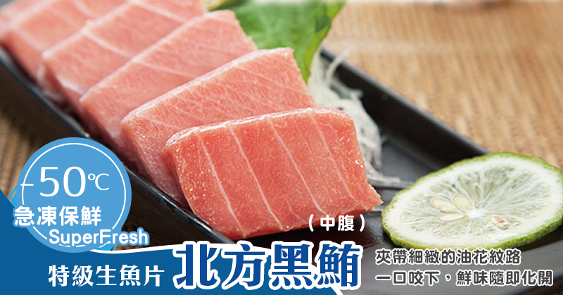 特級生魚片北方鮪-中腹250g/盤