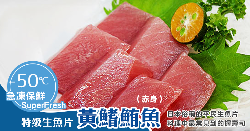 特級生魚片黃鰭鮪-赤身250g/盤