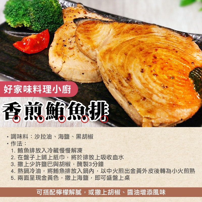 好家味料理小廚-香煎鮪魚排