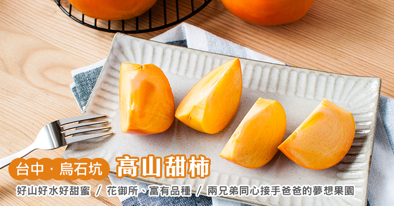 台中烏石坑高山甜柿