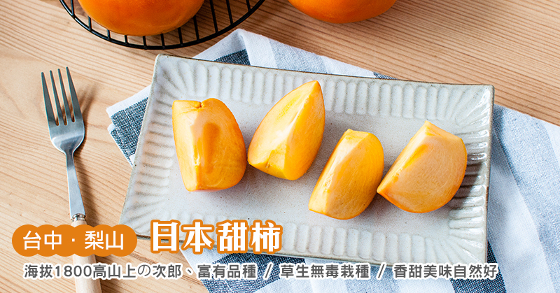 梨山高山日本甜柿