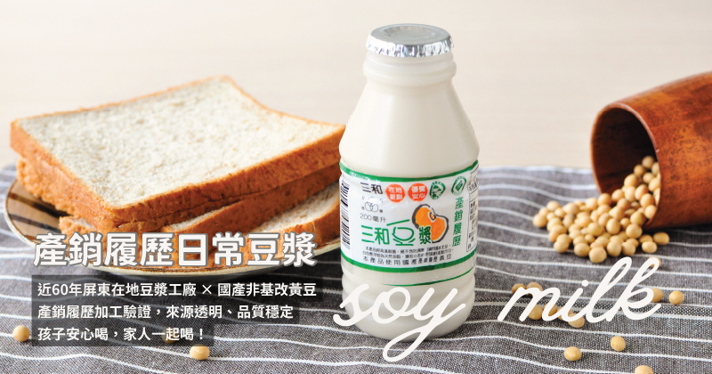 三和60｜產銷履歷日常豆漿(豆乳)