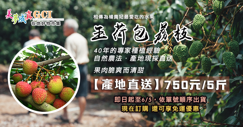 [帶枝] 安心果園特選玉荷包荔枝-5斤裝