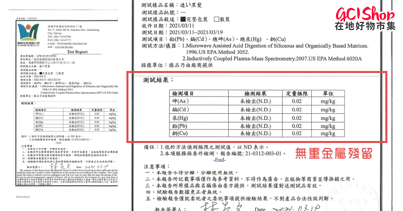 速之黑髮(植物精華)-無重金屬殘留報告