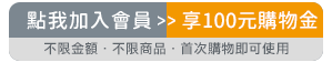 加入會員享100元購物金