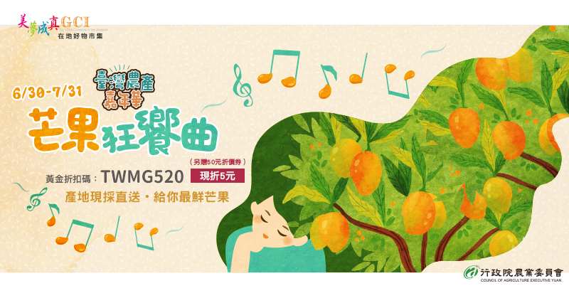 台灣農產嘉年華 - 夏日芒果狂想曲!