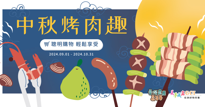 農產嘉年華 - 中秋烤肉節