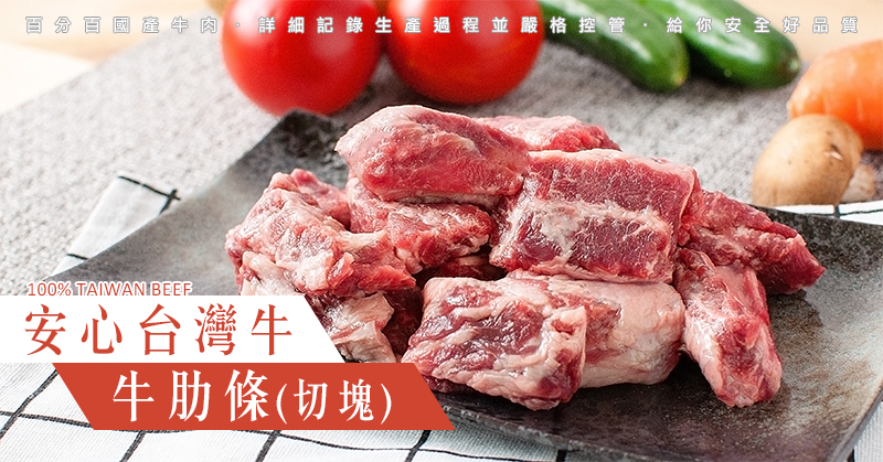 安心台灣牛肉-牛肋條(切塊)