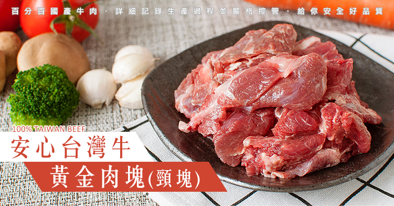 安心台灣牛-黃金肉塊(頸塊)