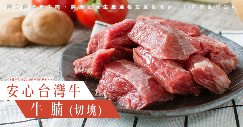 安心台灣牛肉-牛腩(切塊)