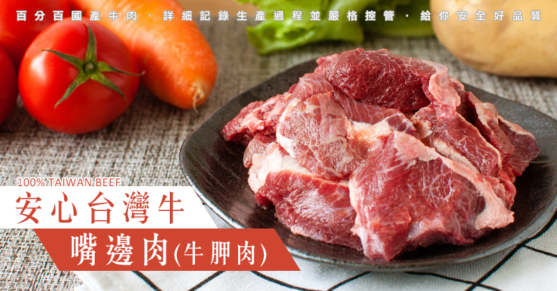 安心台灣牛-嘴邊肉(牛胛肉)