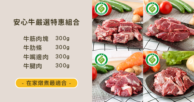 安心台灣牛-牛筋肉塊300g+牛肋條300g+牛嘴邊300g+牛腱300g