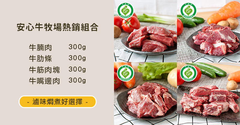 安心台灣牛-牛筋肉塊300g+牛肋條300g+牛嘴邊300g+牛腱300g