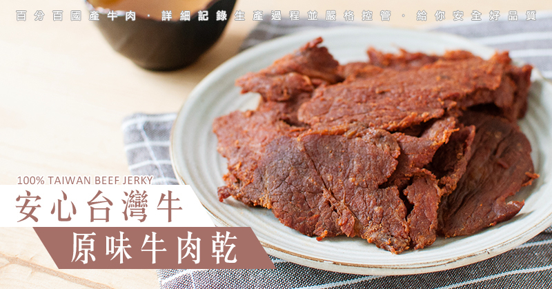 安心台灣牛-牛肉乾 (原味)