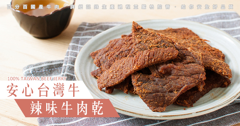 安心台灣牛-牛肉乾 (辣味)