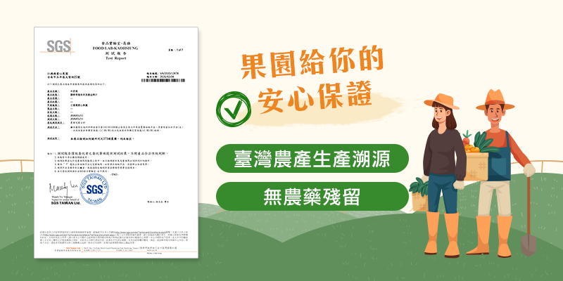 果園自主管理，，檢測無農藥殘留，並登錄「台灣農產溯源系統」