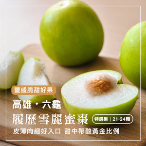 高雄六龜履歷雪麗蜜棗-特選果5斤裝(產地直送)