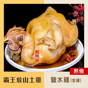 霸王放山雞-鹽水雞(全雞)1.3kg
