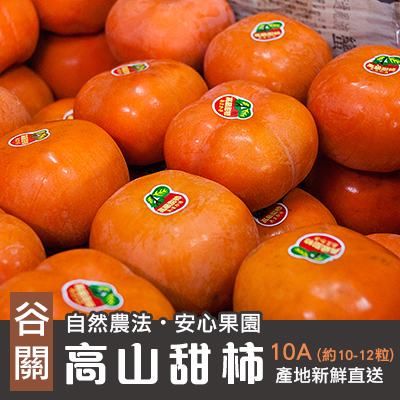 【安心果園】台中谷關次郎高山甜柿-10A(10-12顆)