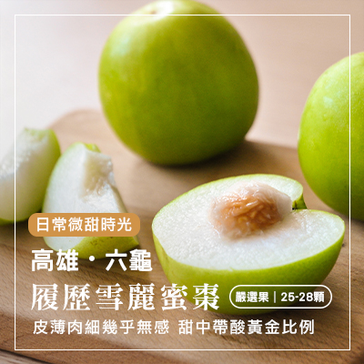 高雄六龜履歷雪麗蜜棗-嚴選果5斤裝(產地直送)