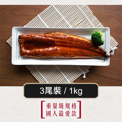嚴選日式蒲燒鰻魚-3尾裝/1kg(2盒組)