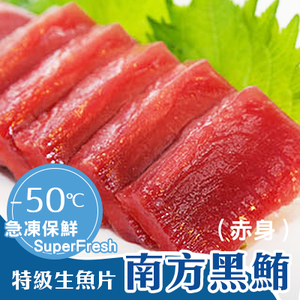 特級生魚片南方鮪-赤身250g/盤