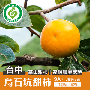 台中烏石坑高山甜柿-9A(12顆裝)