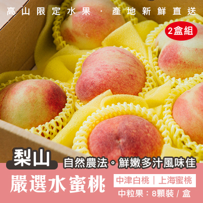 自然農法-嚴選梨山水蜜桃-中粒果8顆裝/盒(2盒組)