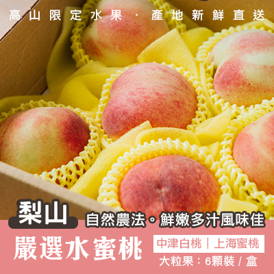 自然農法-嚴選梨山水蜜桃-大粒果6顆裝/盒