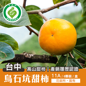 台中烏石坑高山甜柿-11A(6顆/禮盒)