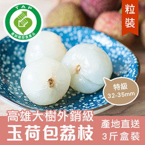 [粒裝] 產銷履歷外銷級玉荷包荔枝-特級3斤
