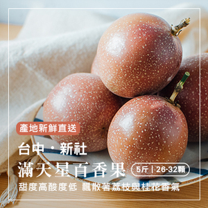 台中新社黃金百香果-5斤裝(產地直送)