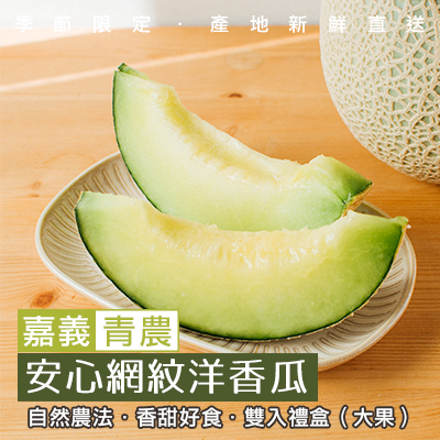 嘉義安心網紋洋香瓜(小瓜果)-雙入禮盒(產地直送)