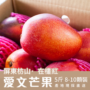 [輕鬆開吃] 自然農法-屏東枋山愛文芒果-5斤/8-10顆裝