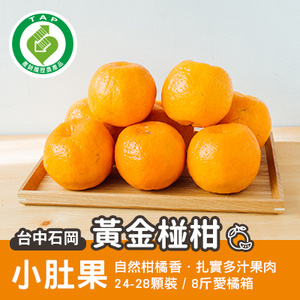 石岡黃金椪柑小肚果-8斤愛橘箱(產地直送)