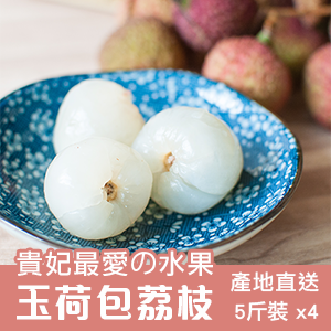 嚴選玉荷包荔枝 5斤裝-4盒組 (端午節前出貨)