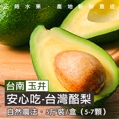 [安心吃] 台灣酪梨-5斤裝(5-7顆)