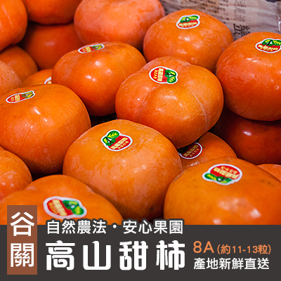 【安心果園】台中谷關次郎高山甜柿-8A(11-13顆)