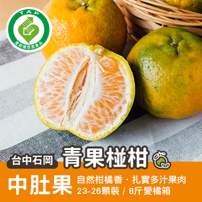 石岡青果椪柑中肚果-8斤愛橘箱(產地直送)