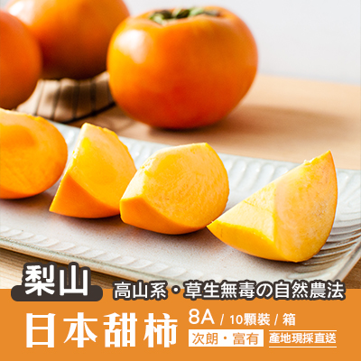 梨山高山日本甜柿8A等級-10顆裝(產地直送)