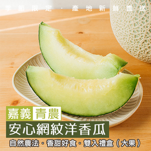 嘉義安心網紋洋香瓜(頂級大顆果)-雙入禮盒(產地直送)