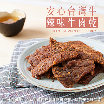 安心台灣牛-牛肉乾 (辣味)