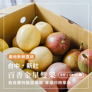 台中新社百香金星雙果-5斤裝(產地直送)