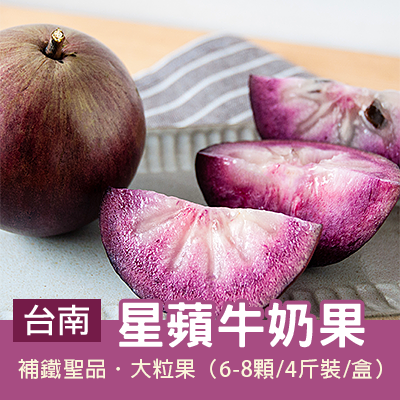 草生栽培-星蘋牛奶果 4斤(6-8顆裝)