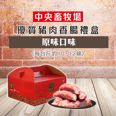 優質豬肉香腸禮盒