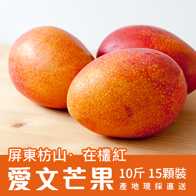 自然農法-屏東枋山愛文芒果 10斤/15顆裝