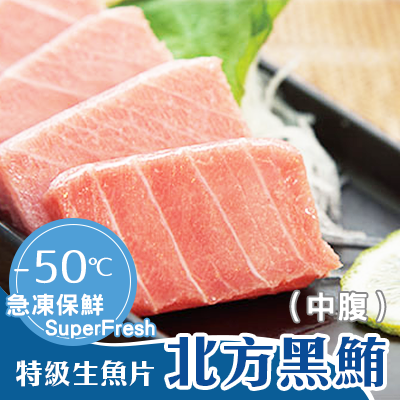 特級生魚片北方鮪-中腹250g/盤